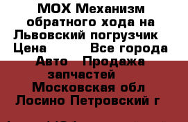 МОХ Механизм обратного хода на Львовский погрузчик › Цена ­ 100 - Все города Авто » Продажа запчастей   . Московская обл.,Лосино-Петровский г.